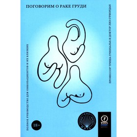 Поговорим о раке груди. Полное руководство для онкопациентов и их близких. Гринхальх Т., О'Риордан Л.