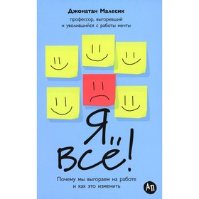 Я все! Почему мы выгораем на работе и как это изменить. Малесик Дж.