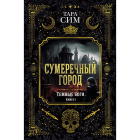 Тёмные боги. Книга 1. Сумеречный город. Сим Т.