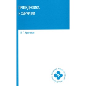 Пропедевтика в хирургии. Учебное пособие. Крымская И.Г.