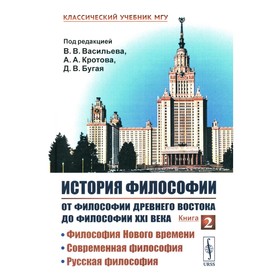 История философии: От философии Древнего Востока до философии XXI века. Книга 2. Философия Нового времени. Современная философия. Русская философия. Под ред. Васильева В.В., Кротова А.А.