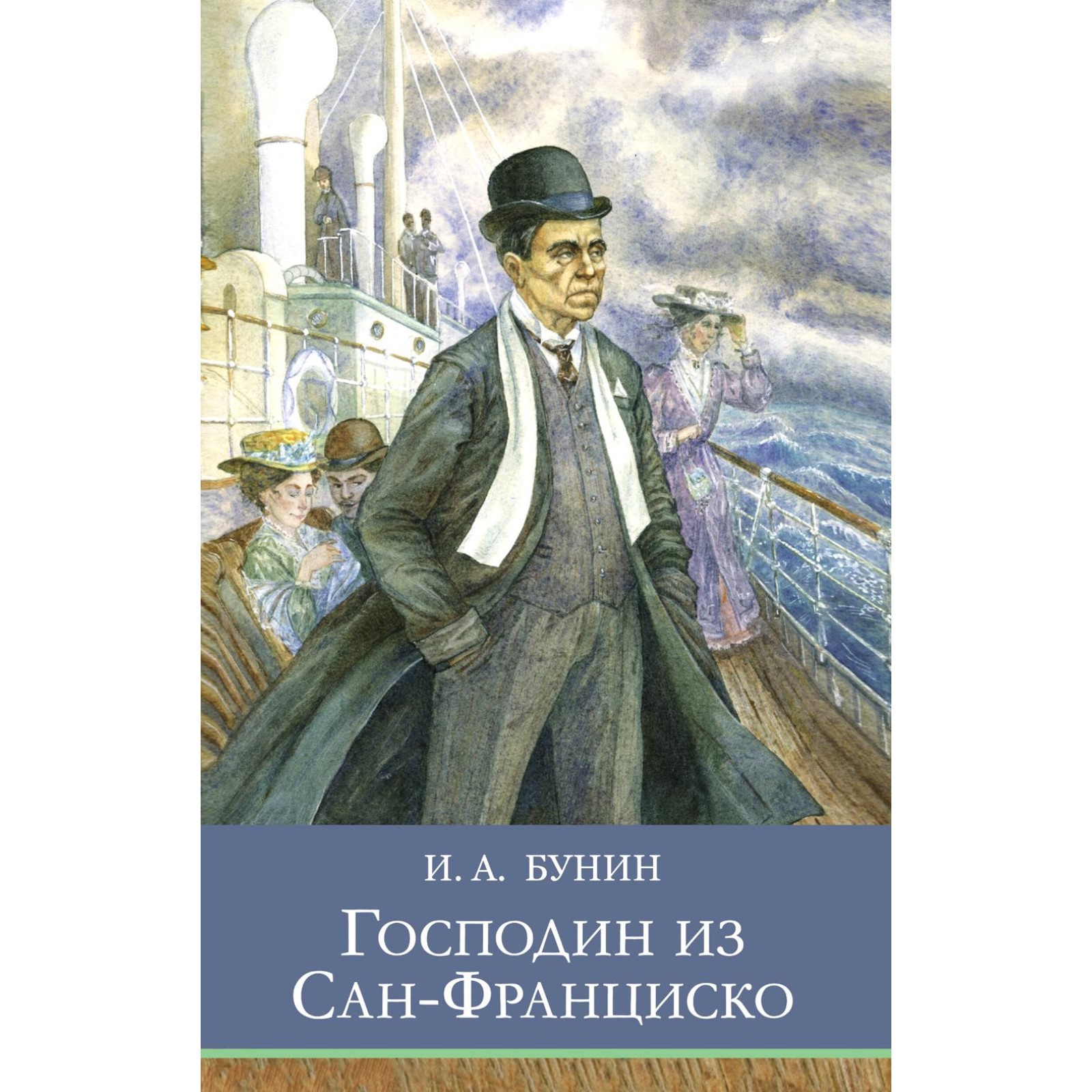 Краткое содержание господин из сан франциско читать