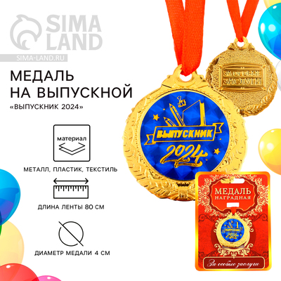 Медаль школьная на Выпускной «Выпускник 2024», на ленте, золото, металл, d = 4 см