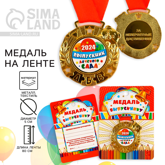 Медаль детская на Выпускной «Выпускник детского сада 2024», на ленте, золото, металл, d = 5,5 см