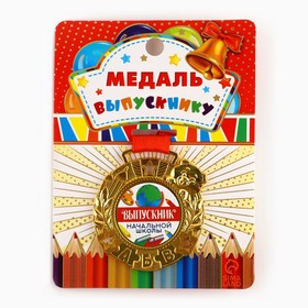 Медаль детская «Выпускник начальной школы», 5,1 х 5,5 см