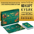 Психологическая игра «Изобилие», 60 карт (7х12 см), игровое поле, кубик, 16+ - фото 26668495