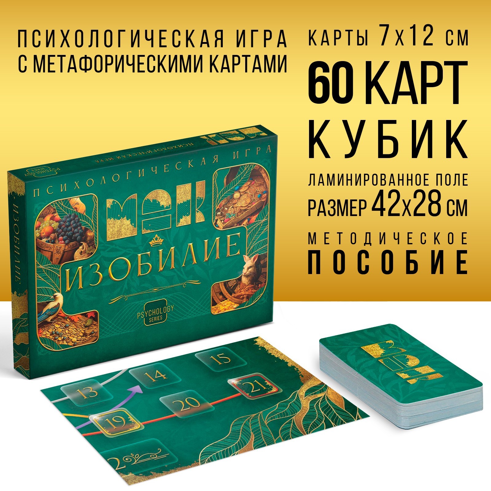 Психологическая игра «Изобилие», 60 карт (7х12 см), игровое поле, кубик,  16+ (10042857) - Купить по цене от 232.00 руб. | Интернет магазин  SIMA-LAND.RU