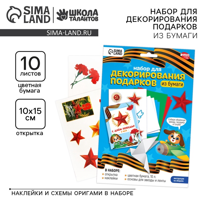 Набор для декорирования подарков из бумаги на 9 мая «День победы!» - Фото 1