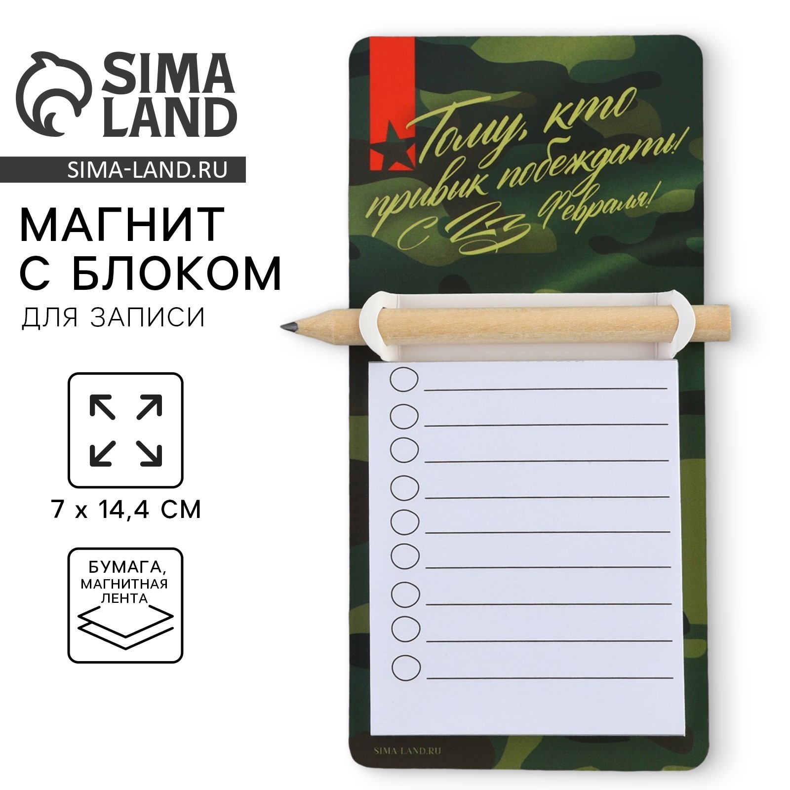 Магнит с блоком для записи и карандашом «С 23 февраля», 7 х 14,4 см ...