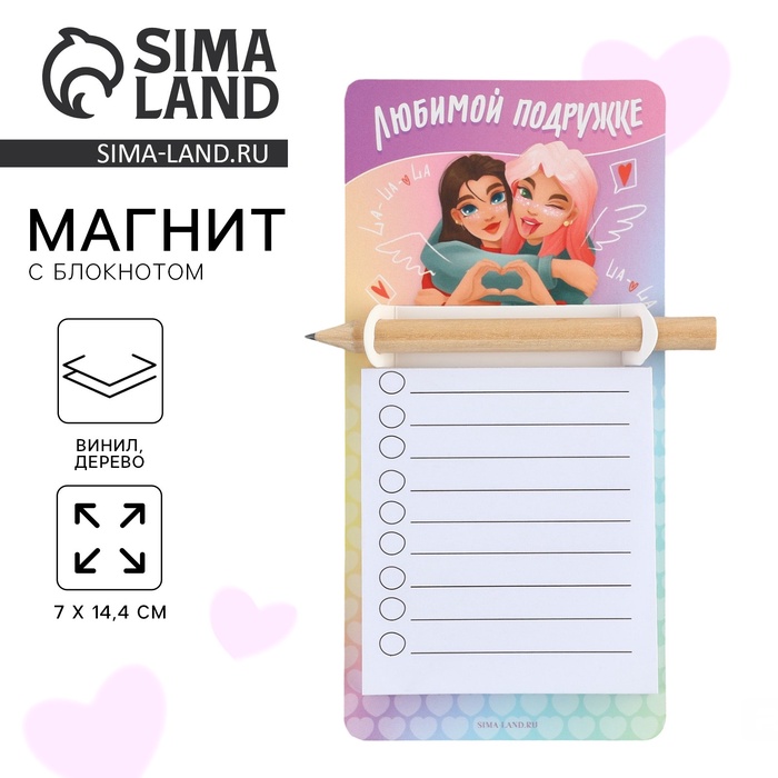 Магнит с блоком для записи и карандашом, сувенир «Любимой подружке», 7×14.4 см - Фото 1