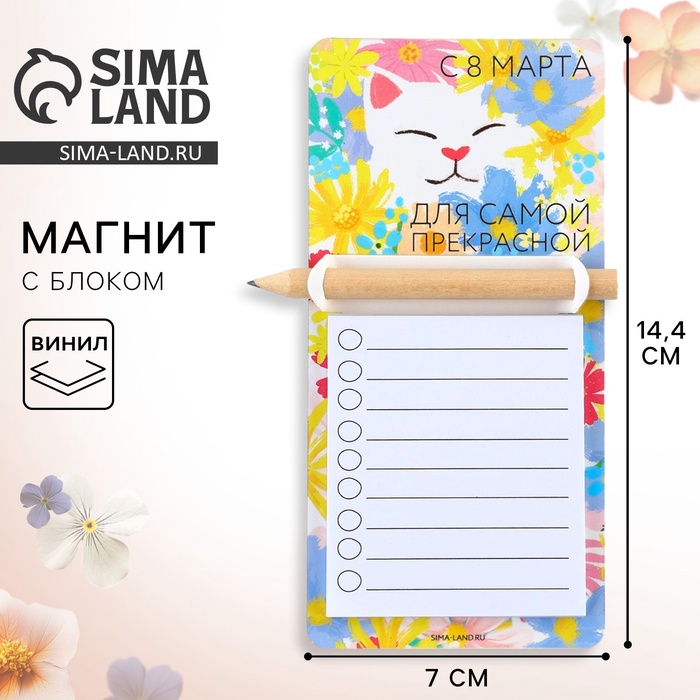 Магнит с блоком для записи и карандашом «Для самой прекрасной.8 Марта», 7×14.4 см - Фото 1