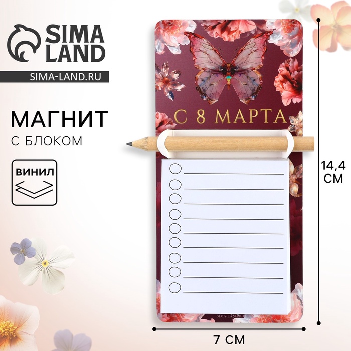 Магнит с блоком для записи и карандашом «С 8 Марта», 7×14.4 см - Фото 1