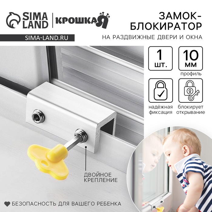 Блокиратор для окон и раздвижных дверей Крошка Я «Ключик», под профиль 10 мм, 2 крепления, желтый - Фото 1
