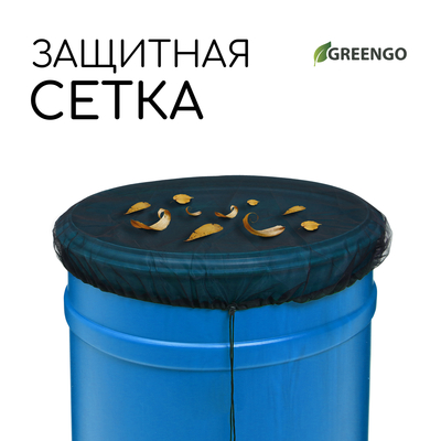 Сетка на бочку для защиты от листьев и грязи, с затяжкой, d=80 см, Greengo