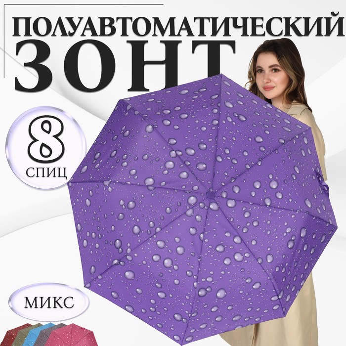 Зонт полуавтоматический «Капли», эпонж, 3 сложения, 8 спиц, R = 48 см, цвет МИКС - фото 1908101320