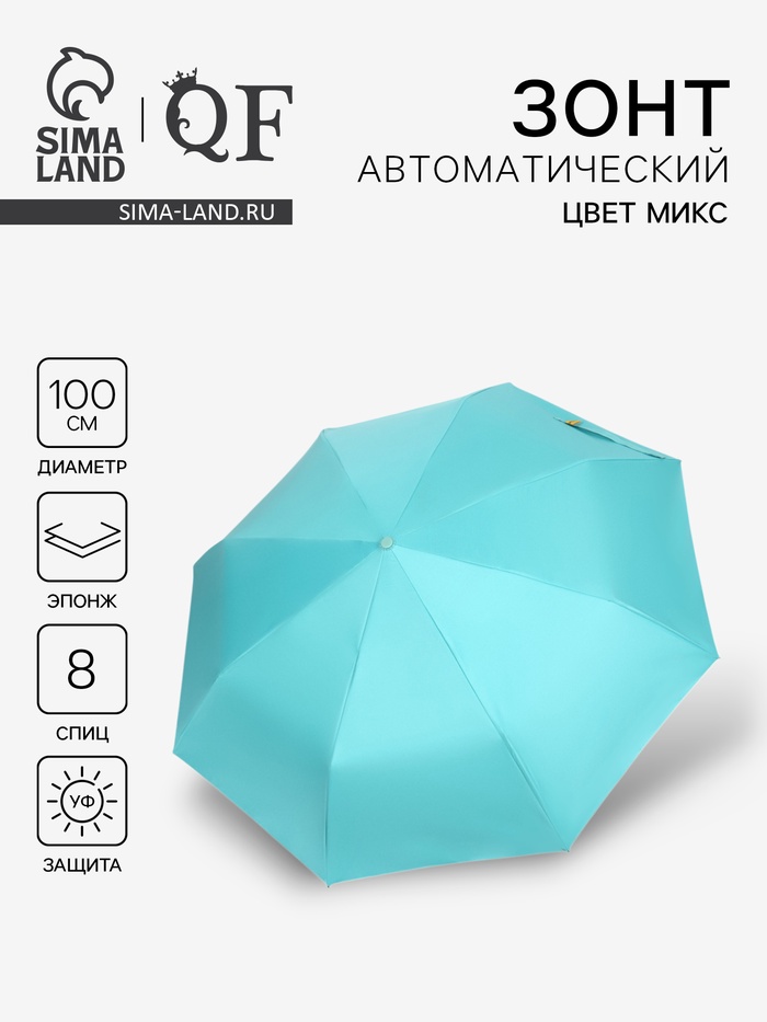 

Зонт автоматический «Однотон», эпонж, 3 сложения, 8 спиц, R = 50/58 см, D = 116 см, цвет МИКС