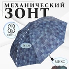 Зонт механический «Ячейки», эпонж, 4 сложения, 8 спиц, R = 50 см, цвет МИКС - фото 298444602