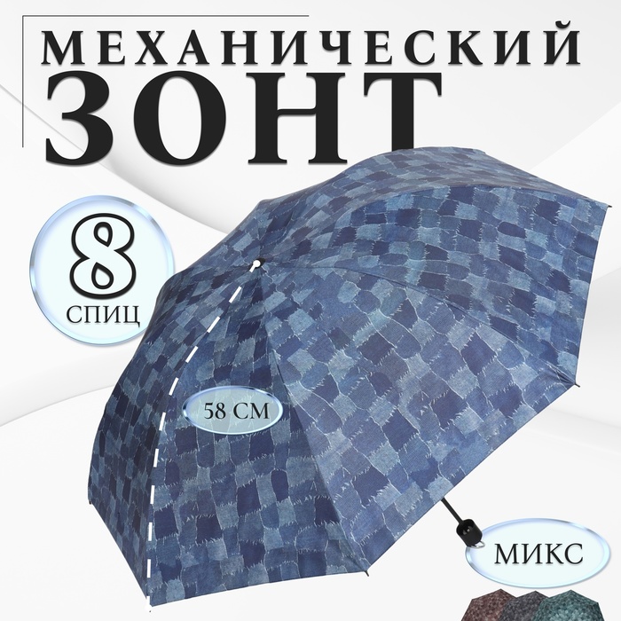 Зонт механический «Ячейки», эпонж, 4 сложения, 8 спиц, R = 50 см, цвет МИКС - Фото 1