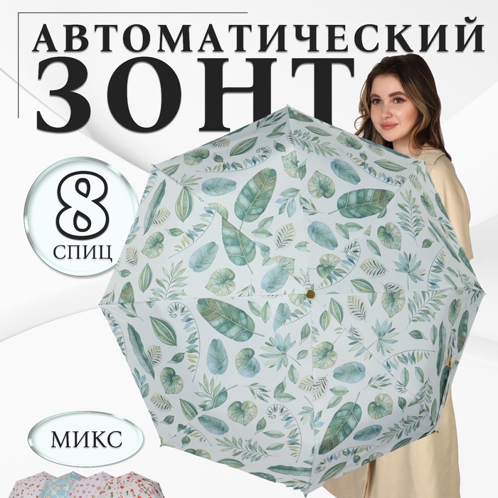 Зонт автоматический «Природа», эпонж, 3 сложения, 8 спиц, R = 48 см, цвет МИКС - фото 1906657113