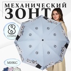 Зонт механический «Котики», эпонж, 4 сложения, 8 спиц, R = 47 см, цвет МИКС - фото 298444625