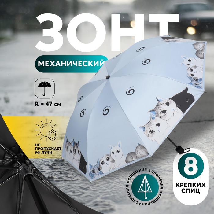 Зонт механический «Котики», эпонж, 4 сложения, 8 спиц, R = 47 см, цвет МИКС