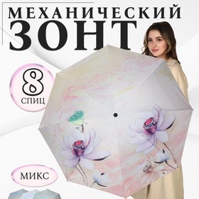 Зонт механический «Лилии», эпонж, 4 сложения, 8 спиц, R = 47/55 см, D = 110 см, цвет МИКС
