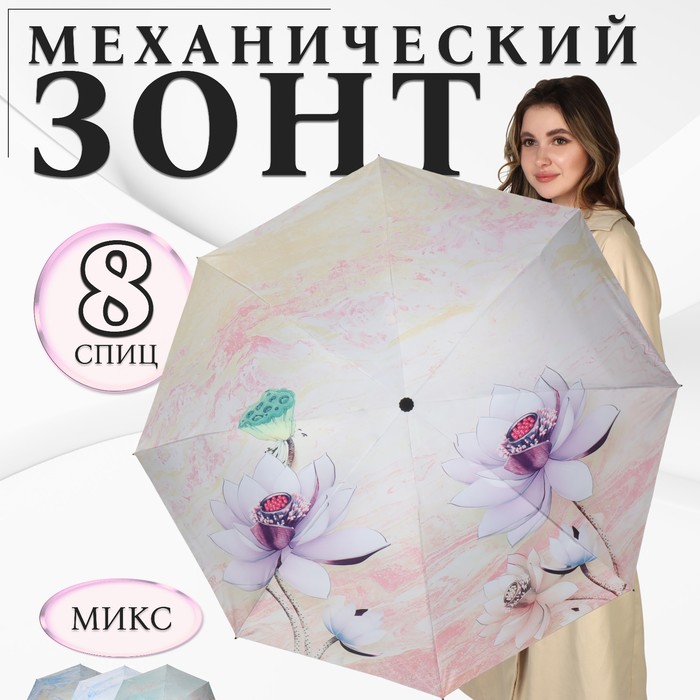 Зонт механический «Лилии», эпонж, 4 сложения, 8 спиц, R = 47 см, цвет МИКС - фото 1908101409