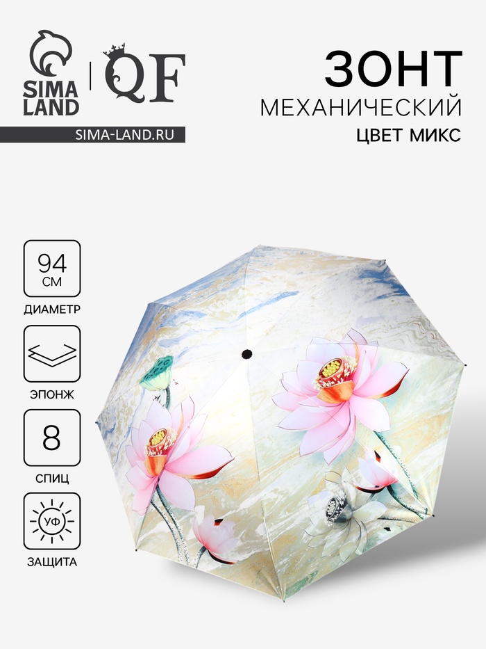 

Зонт механический «Лилии», эпонж, 4 сложения, 8 спиц, R = 47/55 см, D = 110 см, цвет МИКС