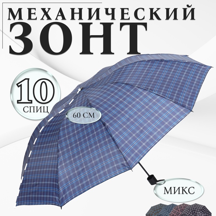 Зонт механический «Клетка», 4 сложения, 10 спиц, R = 53 см, цвет МИКС - фото 1905196175