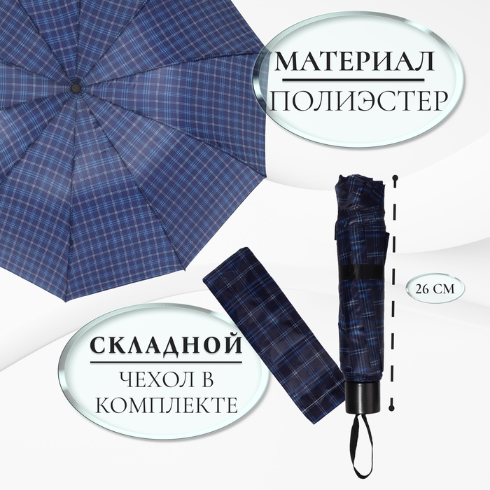 Зонт механический «Клетка», 4 сложения, 10 спиц, R = 53 см, цвет МИКС - фото 1905196177