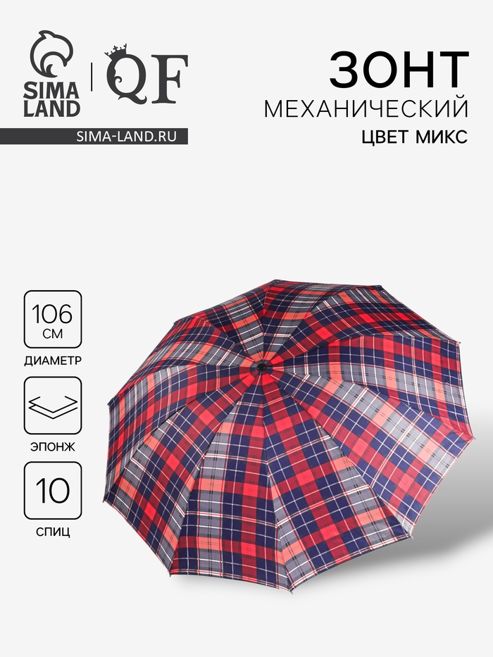 

Зонт механический «Клетки», эпонж, 4 сложения, 10 спиц, R = 53/61 см, D = 122 см, цвет МИКС
