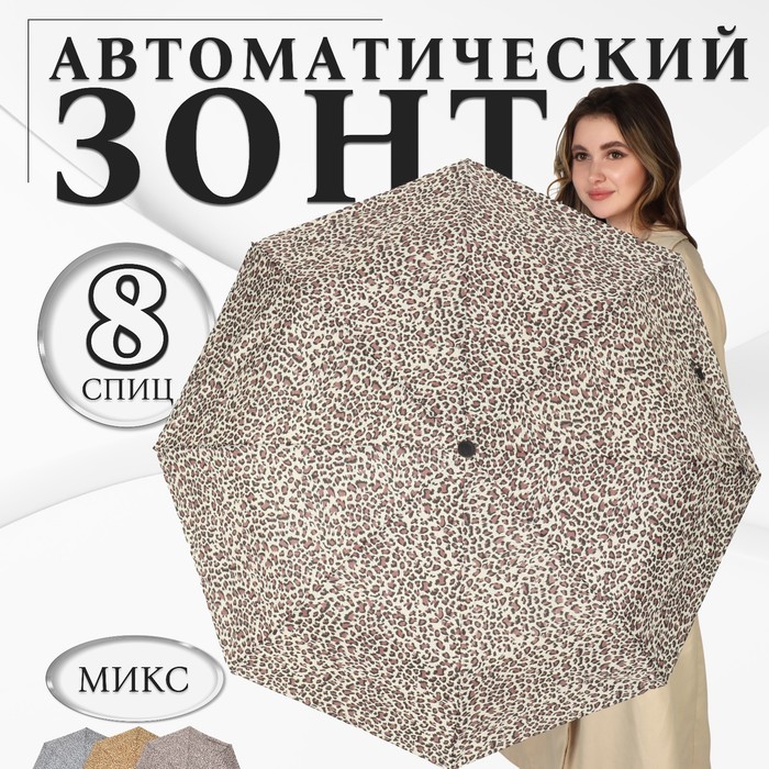 Зонт автоматический «Леопард», эпонж, 3 сложения, 8 спиц, R = 48 см, цвет МИКС - фото 1908101469
