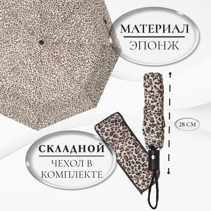 Зонт автоматический «Леопард», эпонж, 3 сложения, 8 спиц, R = 48 см, цвет МИКС - фото 1908101471