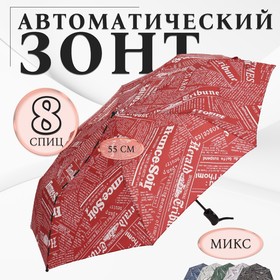 Зонт автоматический «Надписи», эпонж, 3 сложения, 8 спиц, R = 48/55 см, D = 110 см, цвет МИКС