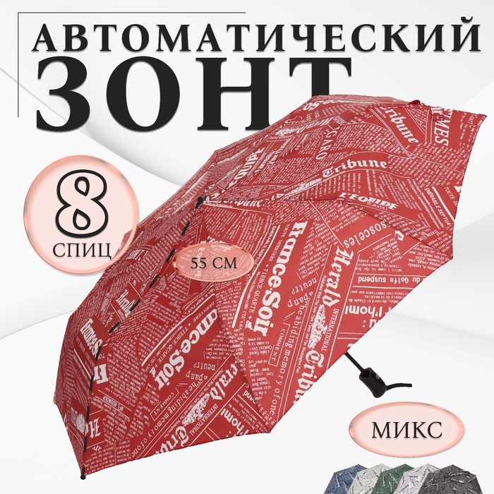 Зонт автоматический «Надписи», эпонж, 3 сложения, 8 спиц, R = 48 см, цвет МИКС - Фото 1
