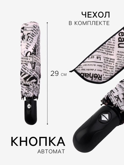 Зонт автоматический «Надписи», эпонж, 3 сложения, 8 спиц, R=48/55 см, d=96 см, МИКС