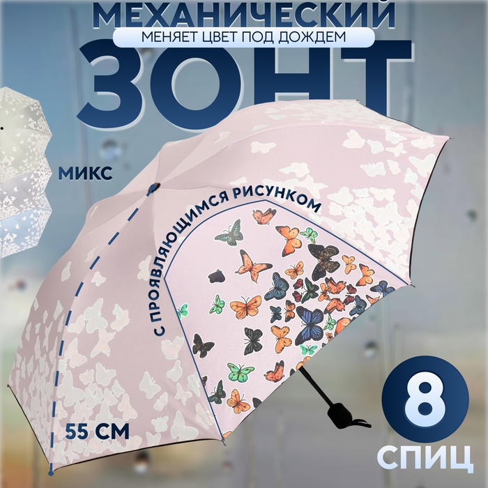 Зонт механический «Бабочки», с проявляющимся рисунком, эпонж, 4 сложения, 8 спиц, R = 49 см, цвет МИКС - фото 1906657230