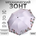 Зонт механический «Нежность», эпонж, 4 сложения, 8 спиц, R = 48 см, цвет МИКС - фото 3356136