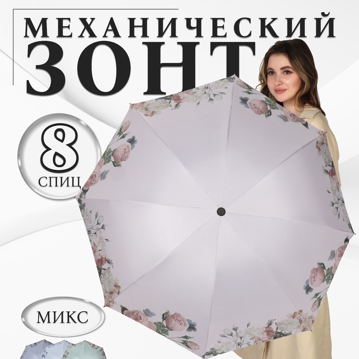 Зонт механический «Нежность», эпонж, 4 сложения, 8 спиц, R = 48 см, цвет МИКС - фото 1908101533