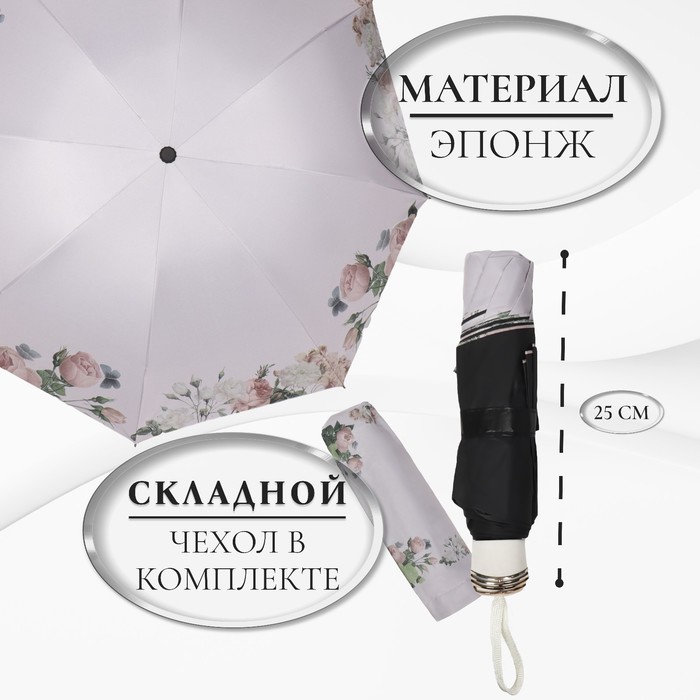 Зонт механический «Нежность», эпонж, 4 сложения, 8 спиц, R = 48 см, цвет МИКС