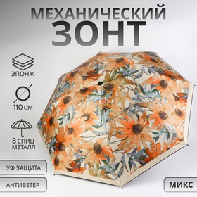 Зонт механический «Ромашки», эпонж, 4 сложения, 8 спиц, R = 48/55 см, D = 110 см, цвет МИКС