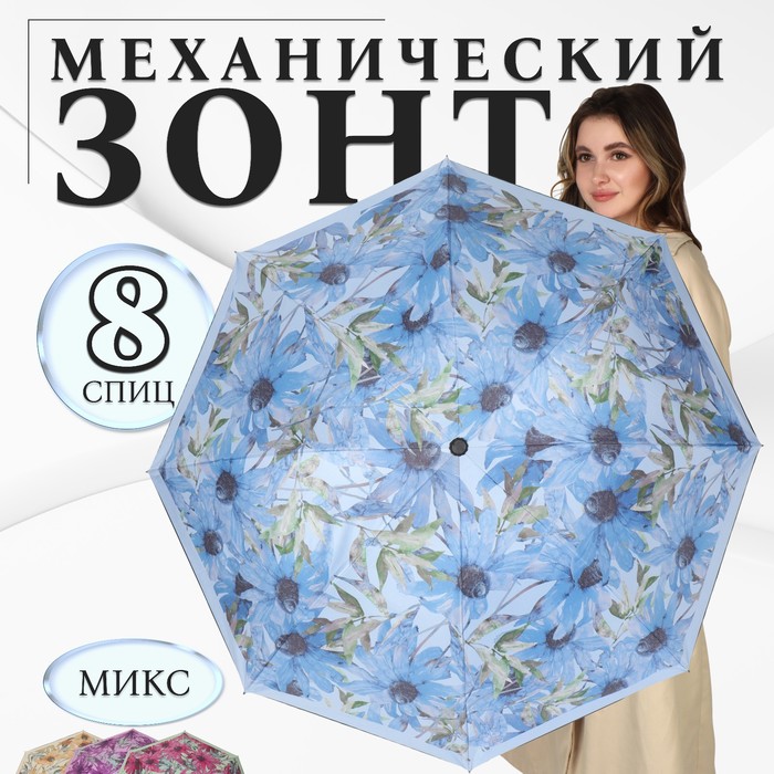 Зонт механический «Ромашки», эпонж, 4 сложения, 8 спиц, R = 48 см, цвет МИКС - фото 1906657264