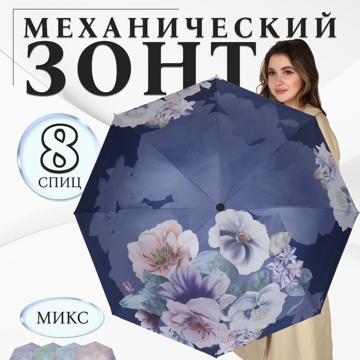 Зонт механический «Фиалки», эпонж, 4 сложения, 8 спиц, R = 49 см, цвет МИКС - фото 1906657278