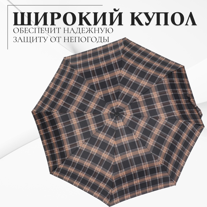 Зонт полуавтоматический «Крупная клетка», 3 сложения, 8 спиц, R = 48 см, цвет МИКС - фото 1883092978