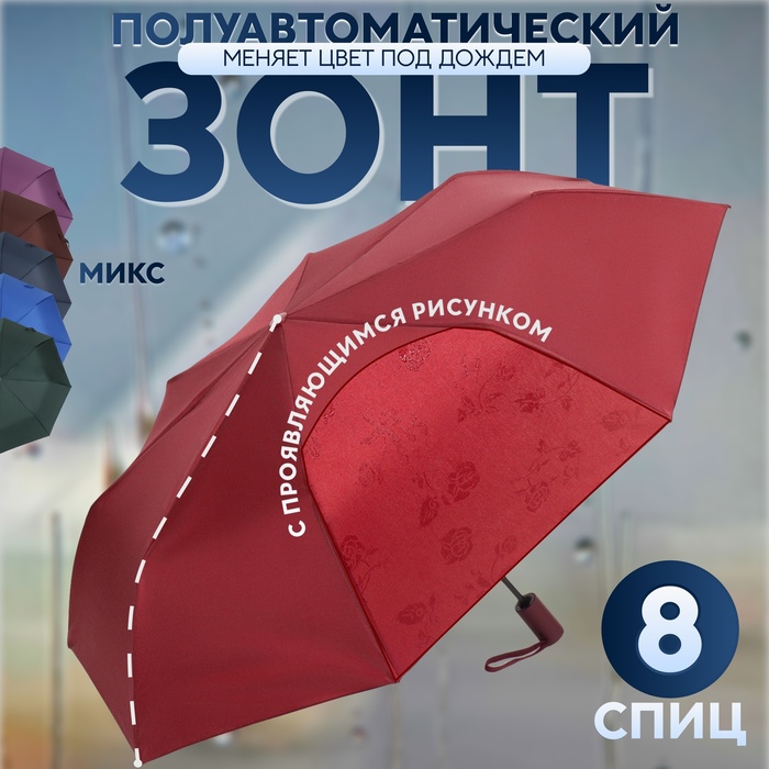 Зонт полуавтоматический «Розы», с проявляющимся рисунком, эпонж, 3 сложения, 8 спиц, R = 48 см, цвет МИКС