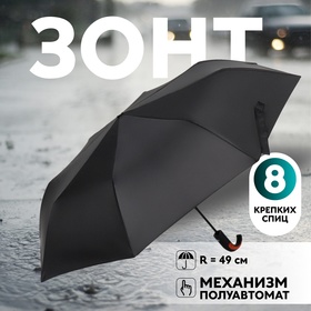 Зонт полуавтоматический «Однотон», 3 сложения, 8 спиц, R = 49/57 см, D = 114 см, цвет чёрный