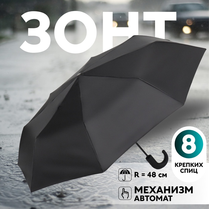 Зонт автоматический «Однотон», 3 сложения, 8 спиц, R = 48 см, цвет чёрный - Фото 1