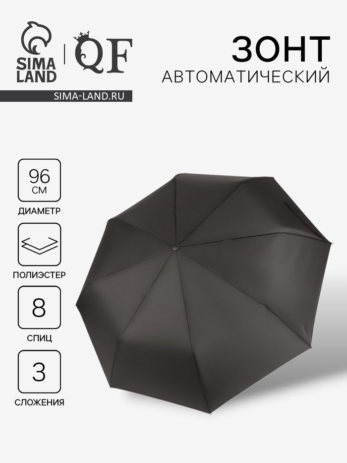 Зонт автоматический «Однотон», 3 сложения, 8 спиц, R=48/55 см, d=96 см, чёрный - Фото 1