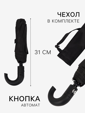 Зонт автоматический «Однотон», 3 сложения, 8 спиц, R=48/55 см, d=96 см, чёрный