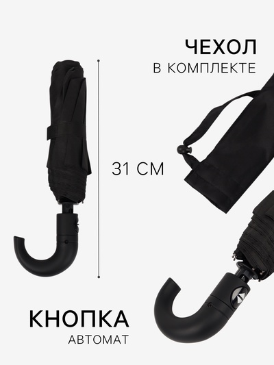 Зонт автоматический «Однотон», 3 сложения, 8 спиц, R=48/55 см, d=96 см, чёрный